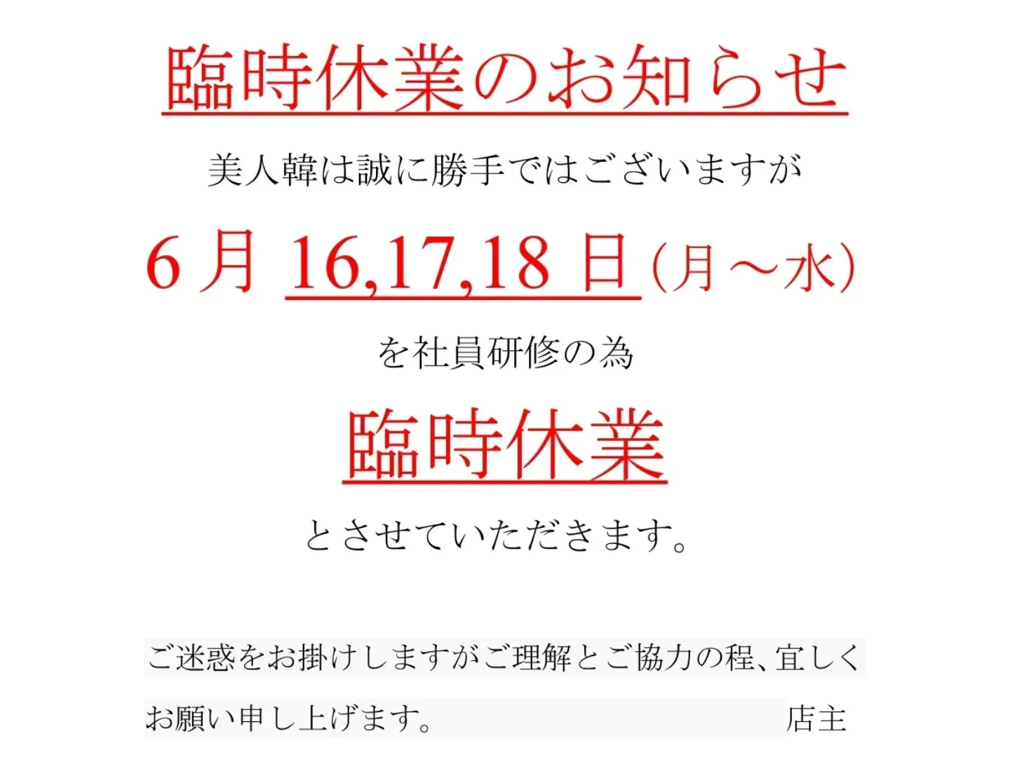 【舞鶴で韓国料理といえば美人韓】